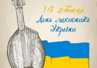 С Днем Защитника Украины!