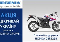 «Відкривай безмежну Україну разом з SIEGENIA GRUPPE»