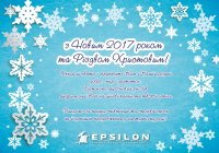 С Новым 2017 годом и Рождеством Христовым!