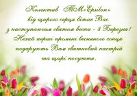С праздником весны - 8 Марта!