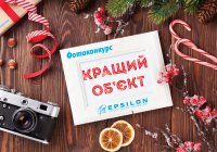 ”КРАЩИЙ ОБ'ЄКТ РАЗОМ З  ТМ EPSILON”