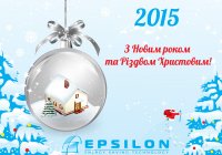 ТМ ”Epsilon” поздравляет с наступающими Новым Годом и Рождеством!