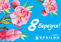 Самые искренние поздравления от ТМ Epsilon!